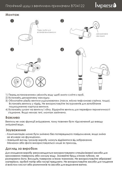 Гігієнічний душ набір з вентилем Imprese B704122 56592 фото