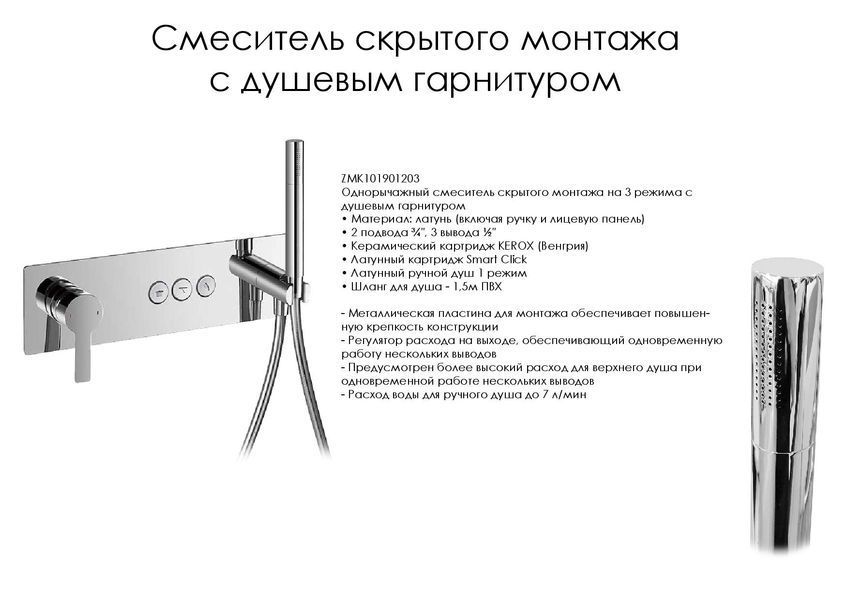 Imprese SMART Click хром. Смеситель врезной, 3 выхода: душ ручной. ZMK101901203 69501 фото